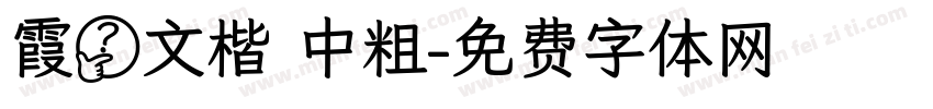 霞鹭文楷 中粗字体转换